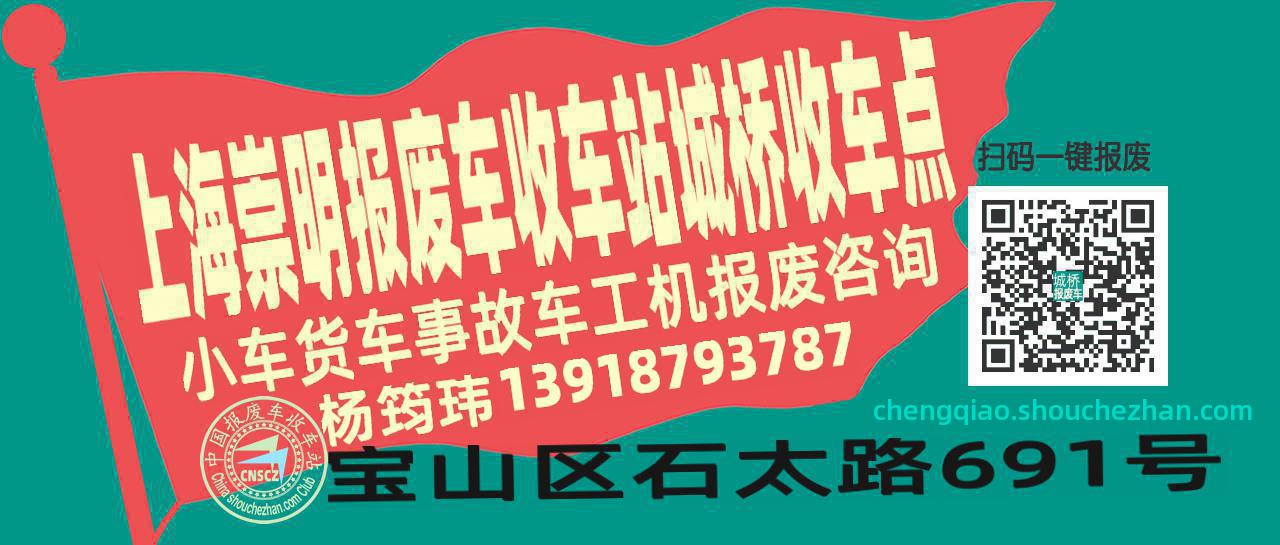 上海崇明报废车收车站城桥收车点